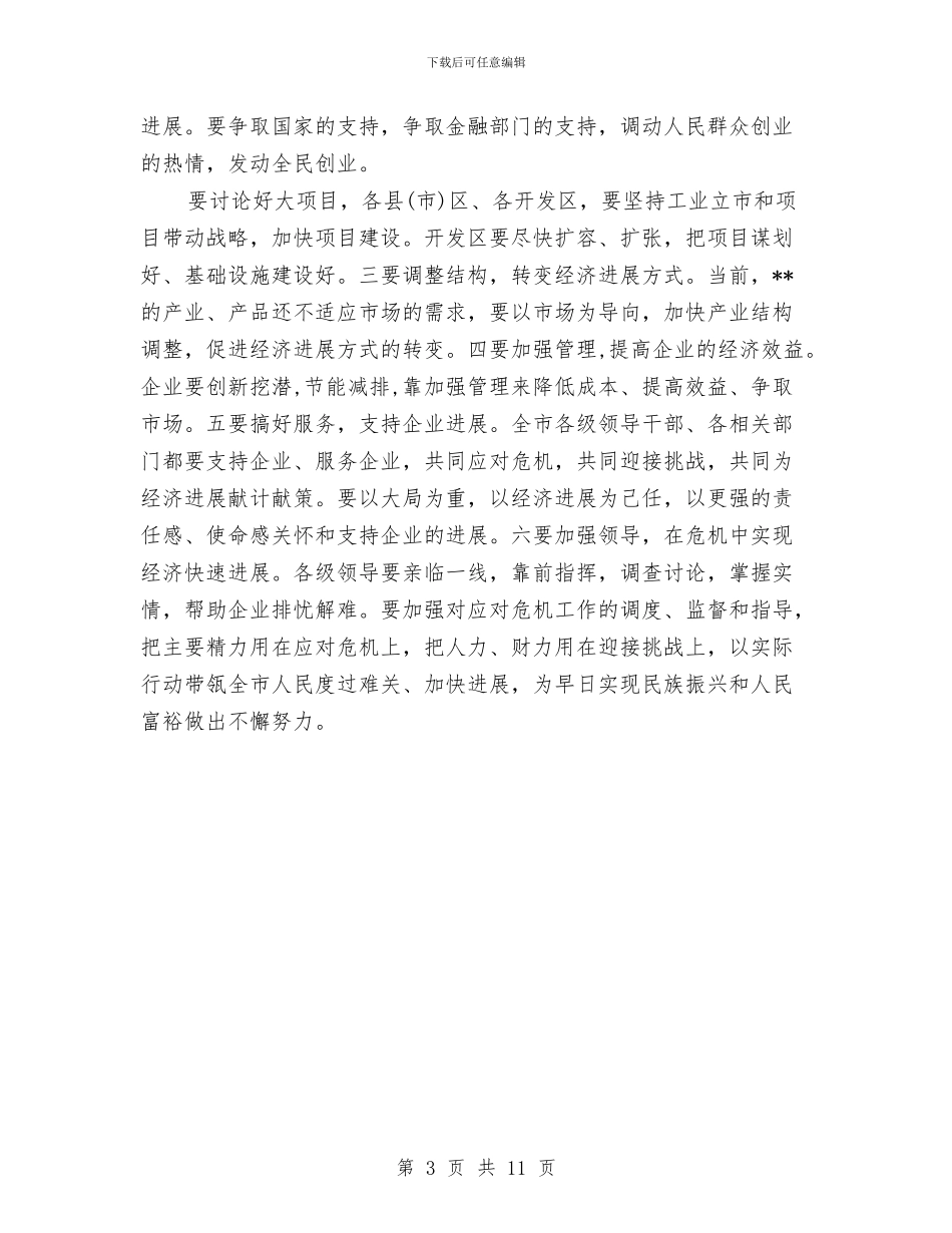 应对金融危机策略的讲话稿与应急工作方案3篇汇编_第3页