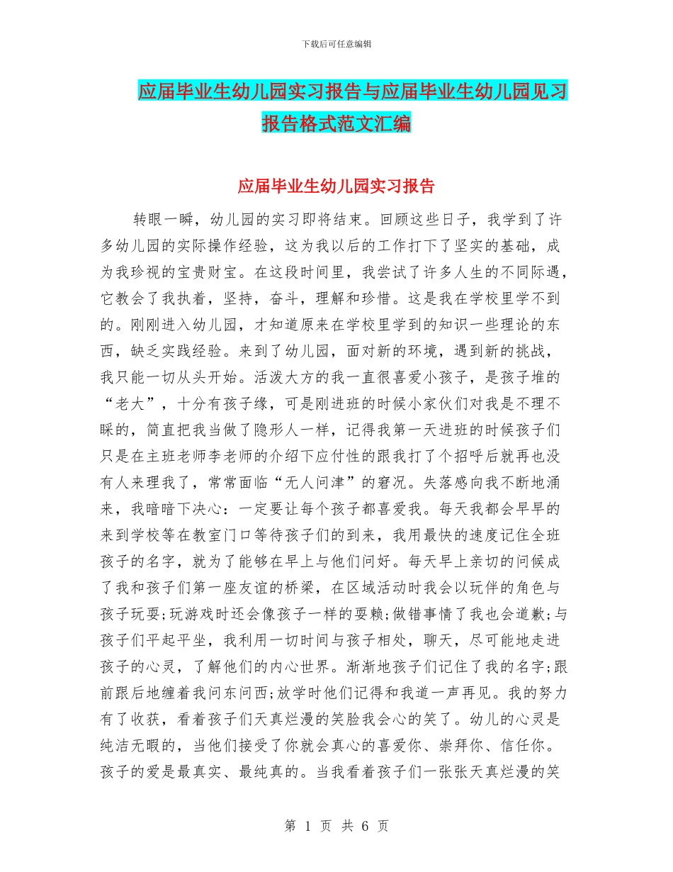 应届毕业生幼儿园实习报告与应届毕业生幼儿园见习报告格式范文汇编_第1页