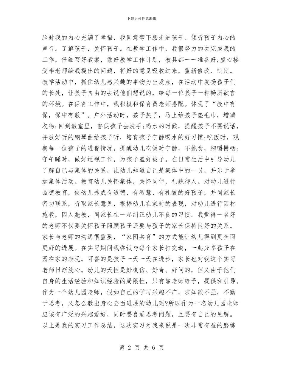 应届毕业生幼儿园实习报告与应届毕业生幼儿园见习报告格式范文汇编_第2页