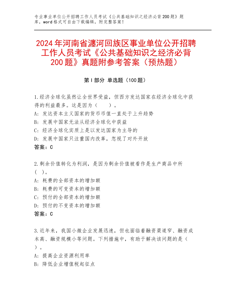 2024年河南省瀍河回族区事业单位公开招聘工作人员考试《公共基础知识之经济必背200题》真题附参考答案（预热题）_第1页
