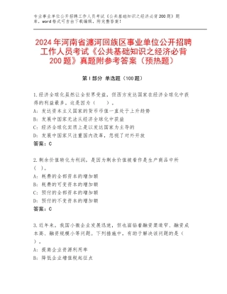 2024年河南省瀍河回族区事业单位公开招聘工作人员考试《公共基础知识之经济必背200题》真题附参考答案（预热题）