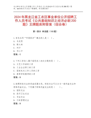 2024年黑龙江省工农区事业单位公开招聘工作人员考试《公共基础知识之经济必刷200题》王牌题库附答案（综合卷）