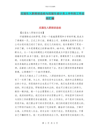 应届生入职培训总结与应届生设计员上半年的工作总结汇编