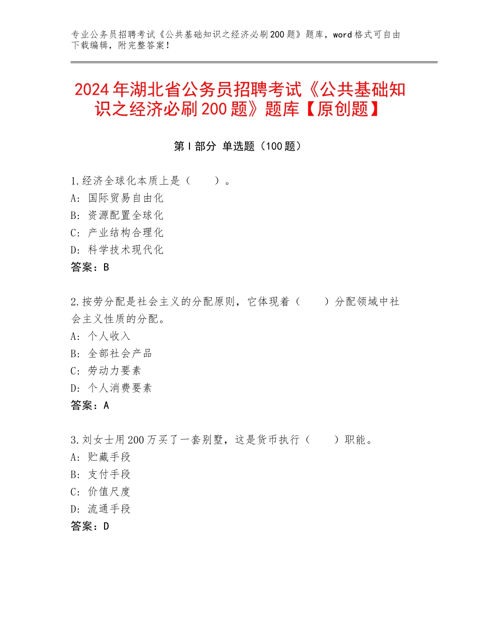 2024年湖北省公务员招聘考试《公共基础知识之经济必刷200题》题库【原创题】_第1页