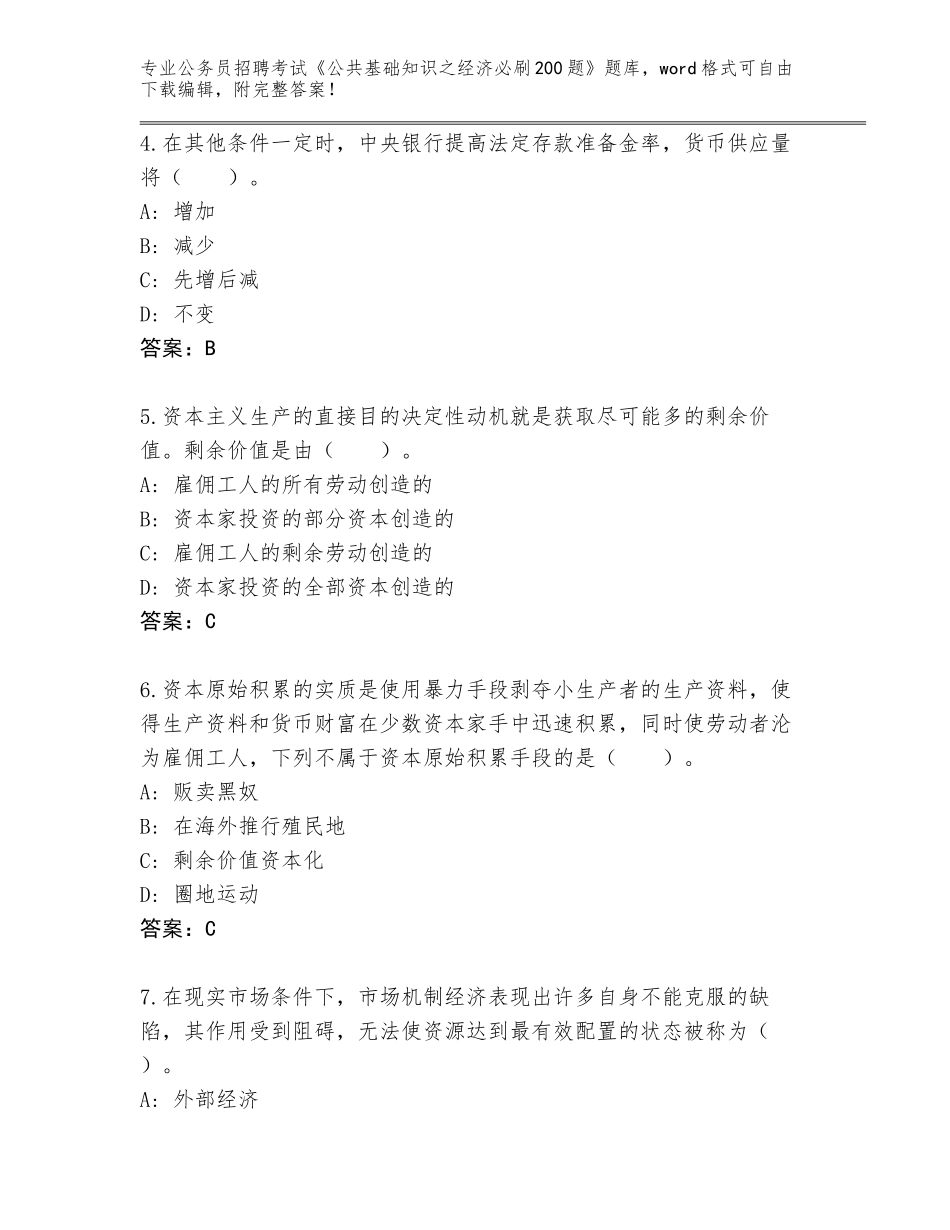 2024年湖北省公务员招聘考试《公共基础知识之经济必刷200题》题库【原创题】_第2页