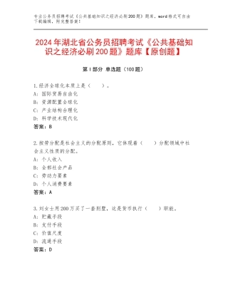 2024年湖北省公务员招聘考试《公共基础知识之经济必刷200题》题库【原创题】