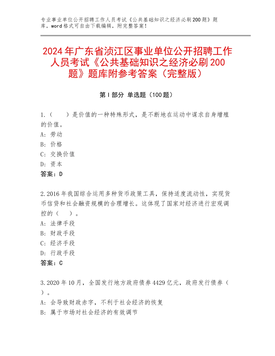 2024年广东省浈江区事业单位公开招聘工作人员考试《公共基础知识之经济必刷200题》题库附参考答案（完整版）_第1页