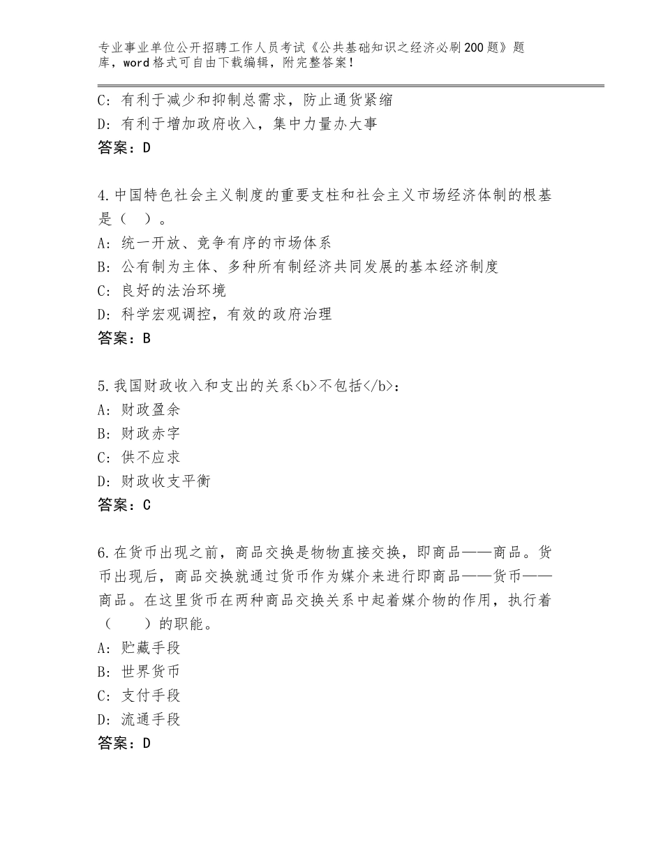 2024年广东省浈江区事业单位公开招聘工作人员考试《公共基础知识之经济必刷200题》题库附参考答案（完整版）_第2页