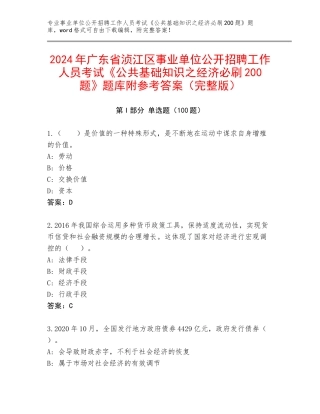 2024年广东省浈江区事业单位公开招聘工作人员考试《公共基础知识之经济必刷200题》题库附参考答案（完整版）