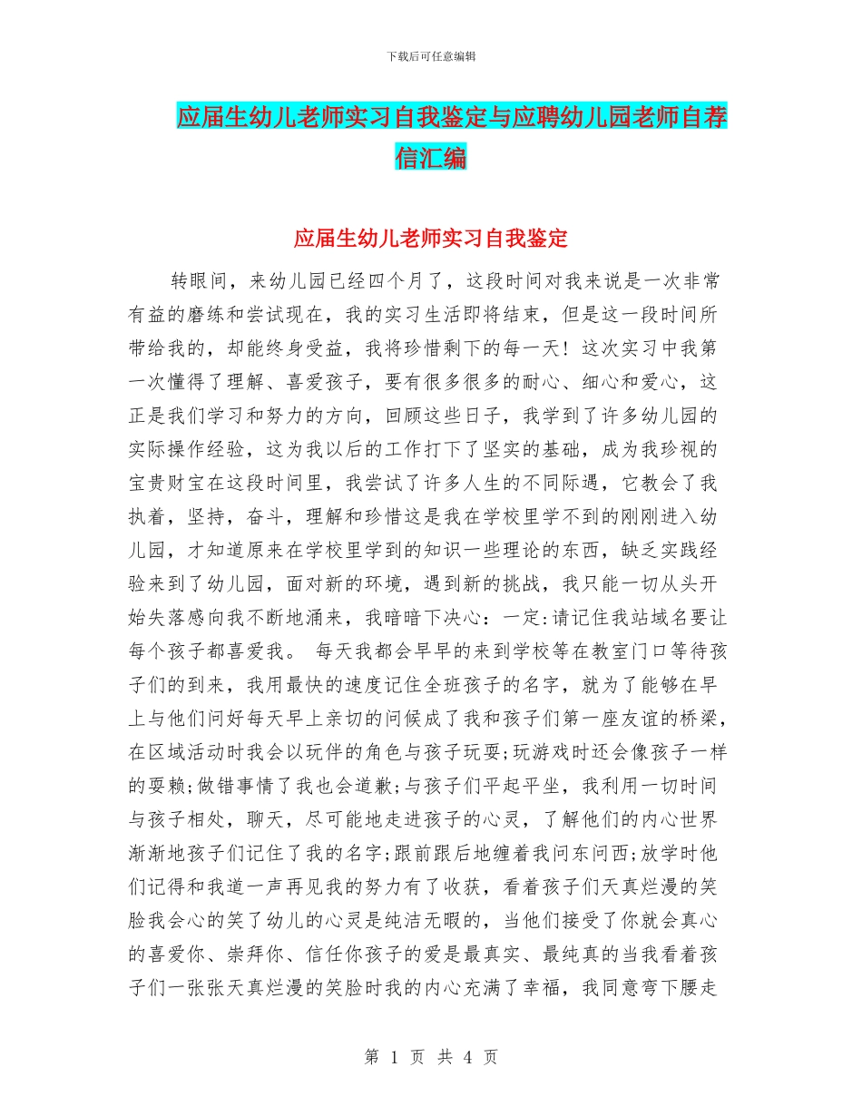 应届生幼儿教师实习自我鉴定与应聘幼儿园教师自荐信汇编_第1页