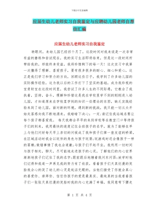 应届生幼儿教师实习自我鉴定与应聘幼儿园教师自荐信汇编
