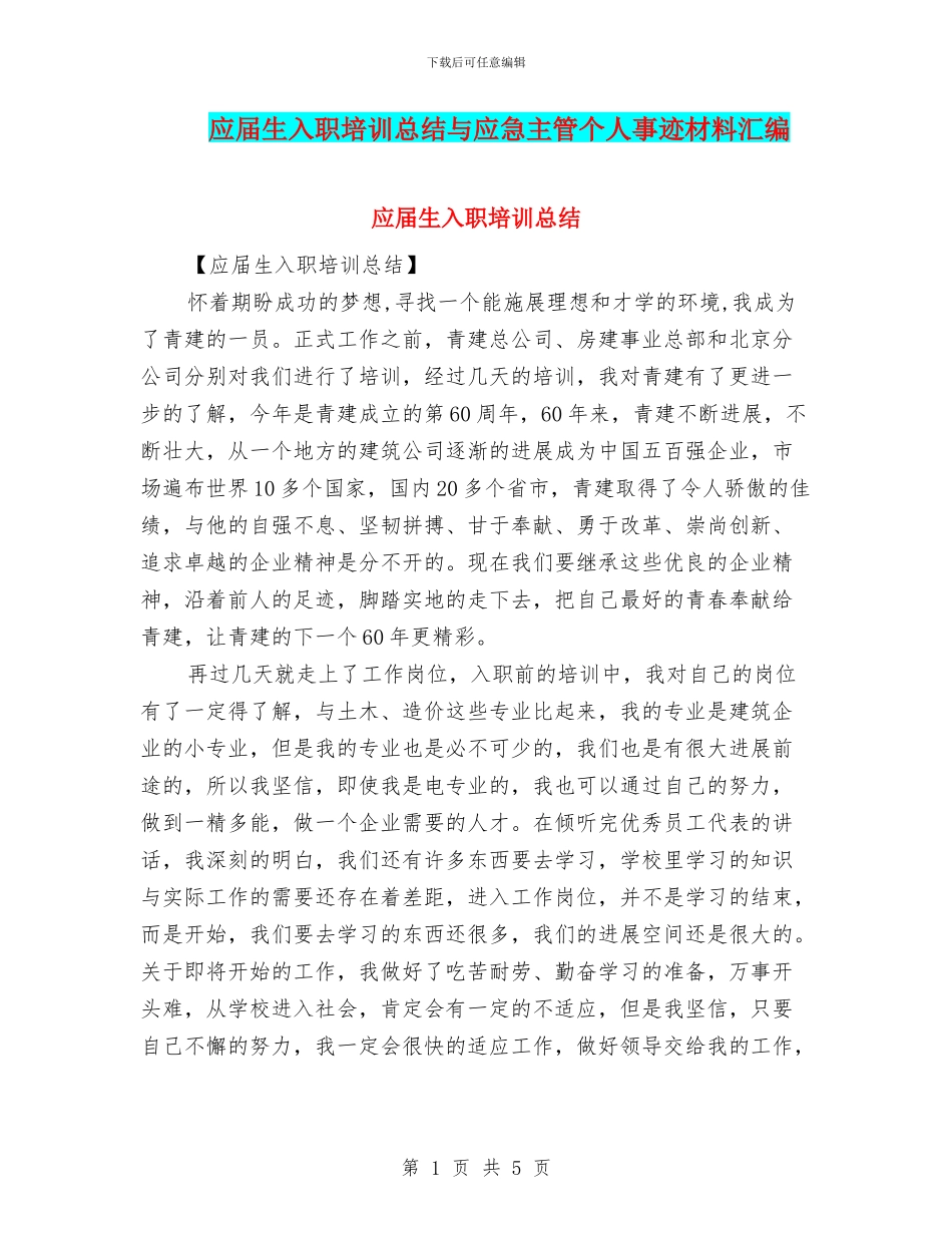 应届生入职培训总结与应急主管个人事迹材料汇编_第1页