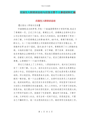 应届生入职培训总结与应急主管个人事迹材料汇编