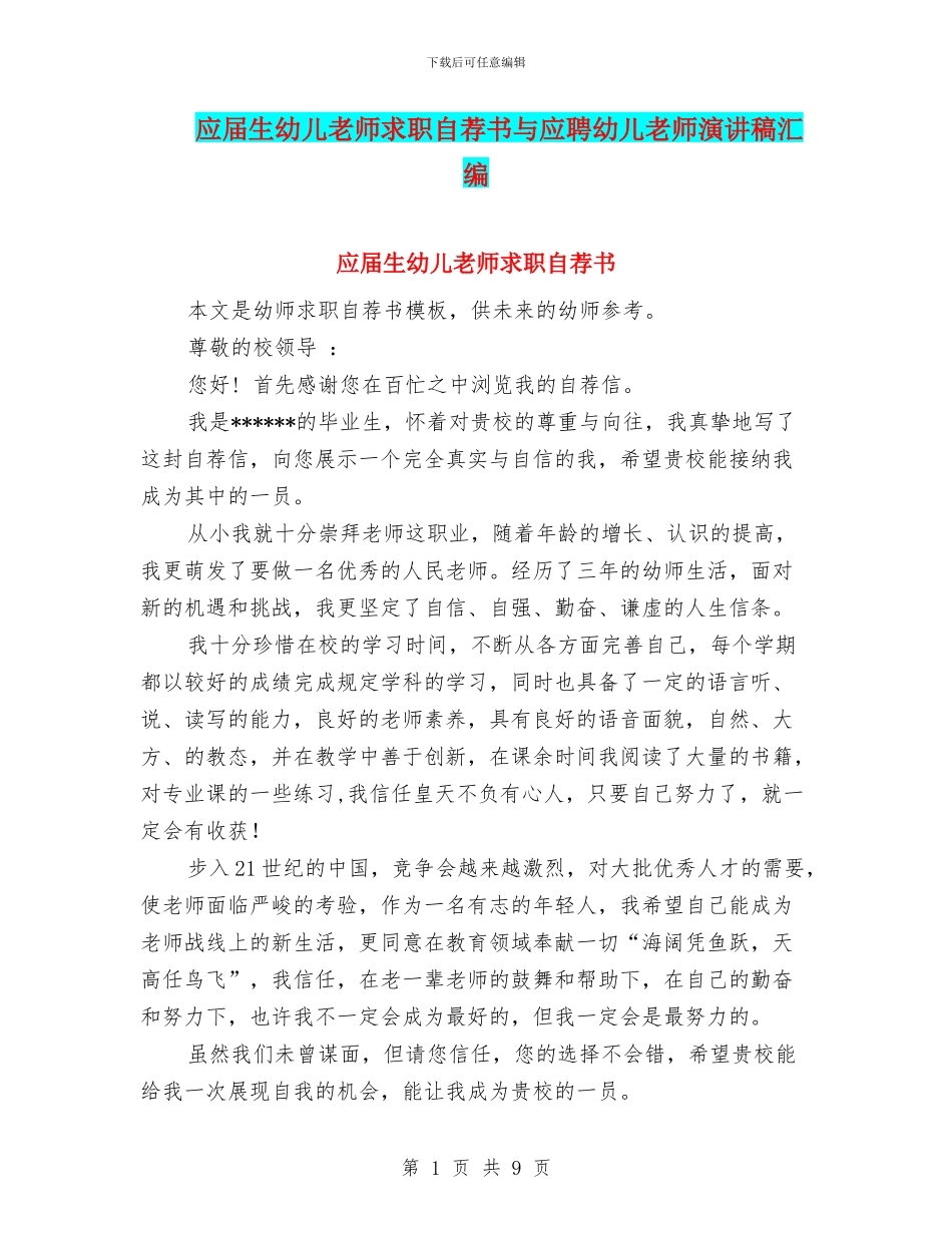 应届生幼儿教师求职自荐书与应聘幼儿教师演讲稿汇编_第1页