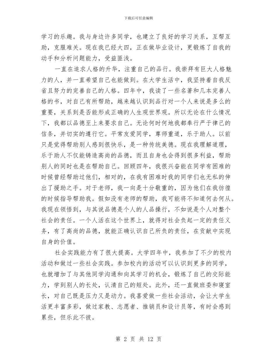 应届生自我鉴定范文与应急工作方案3篇汇编_第2页