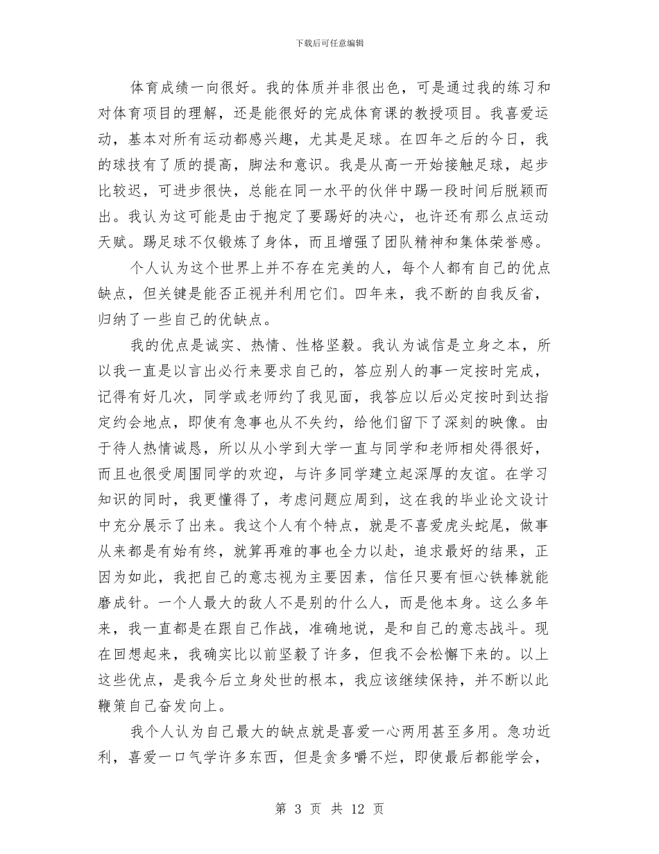 应届生自我鉴定范文与应急工作方案3篇汇编_第3页