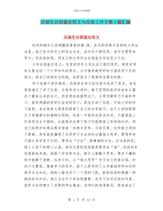 应届生自我鉴定范文与应急工作方案3篇汇编