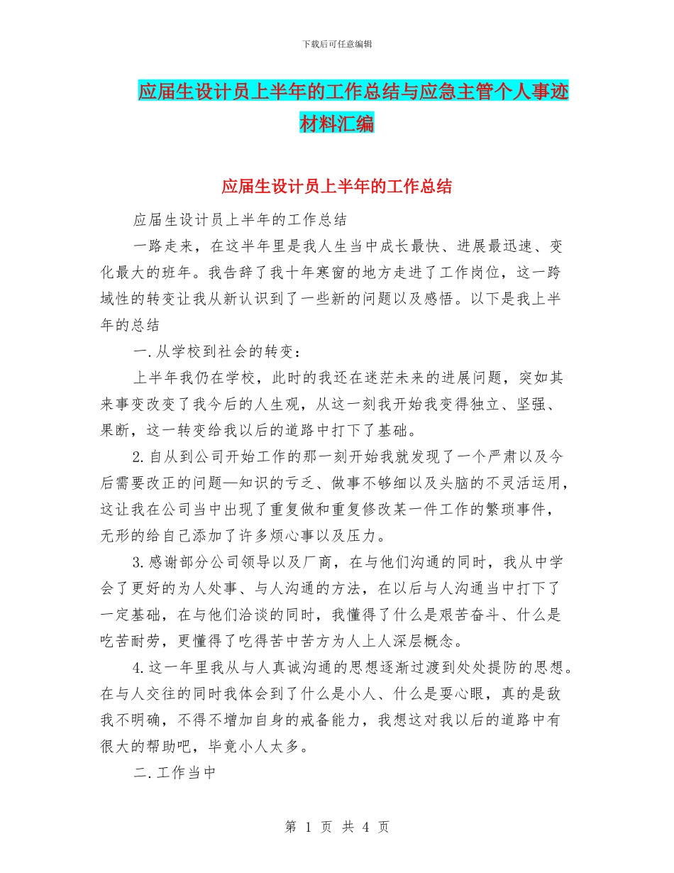 应届生设计员上半年的工作总结与应急主管个人事迹材料汇编_第1页