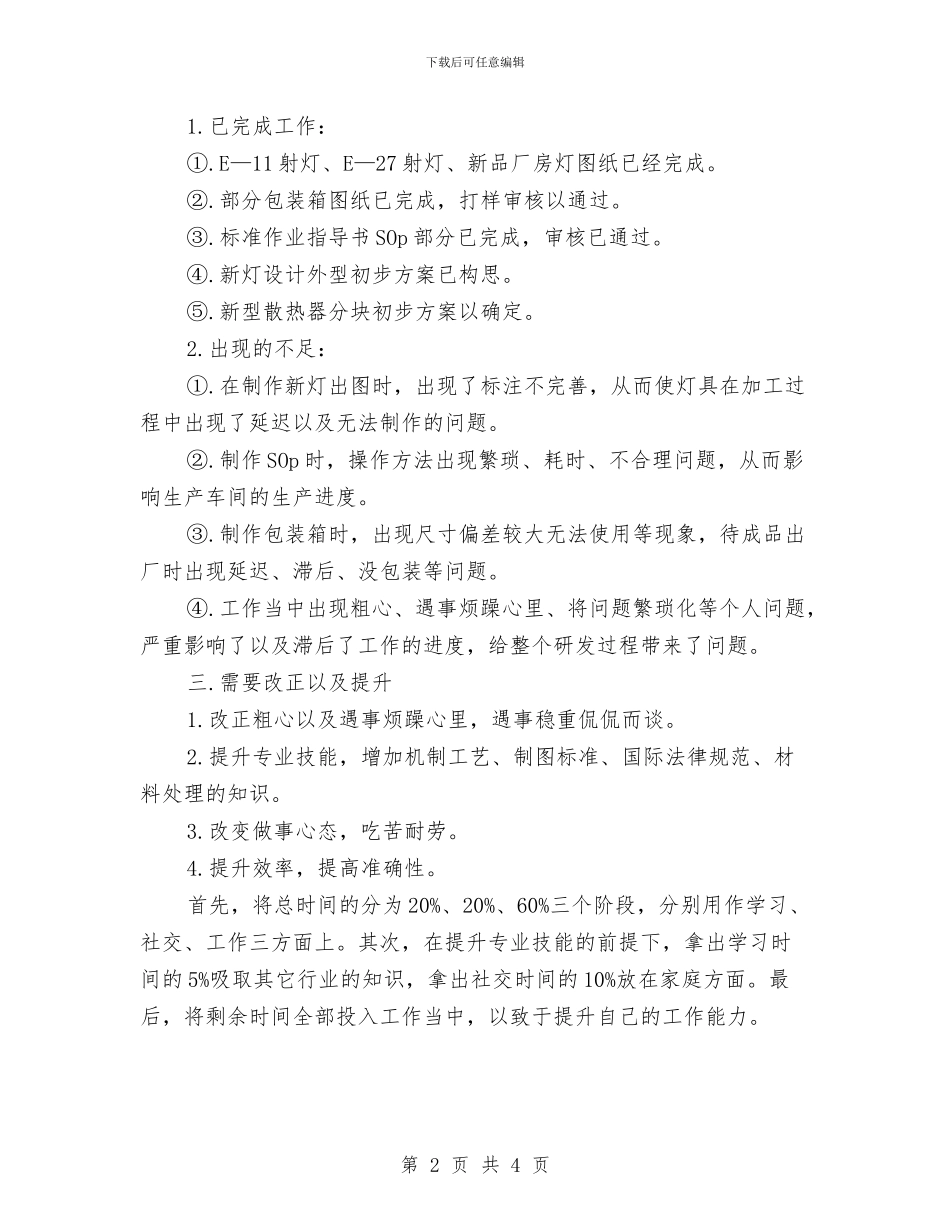 应届生设计员上半年的工作总结与应急主管个人事迹材料汇编_第2页