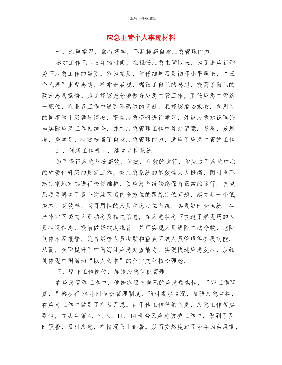 应届生设计员上半年的工作总结与应急主管个人事迹材料汇编_第3页