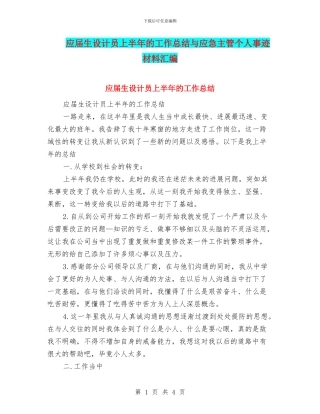 应届生设计员上半年的工作总结与应急主管个人事迹材料汇编