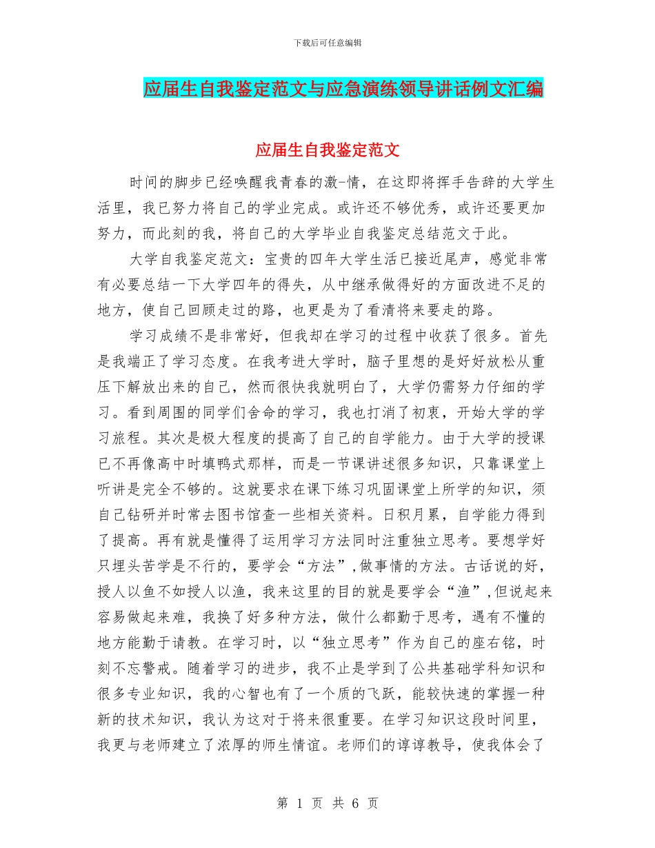 应届生自我鉴定范文与应急演练领导讲话例文汇编_第1页