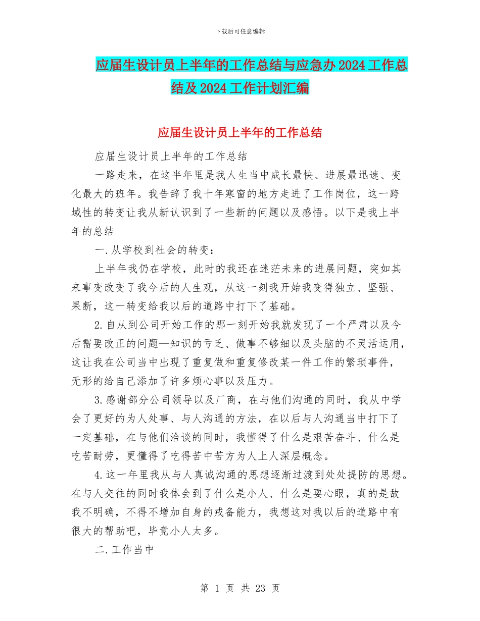 应届生设计员上半年的工作总结与应急办2024工作总结及2024工作计划汇编_第1页