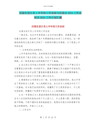 应届生设计员上半年的工作总结与应急办2024工作总结及2024工作计划汇编