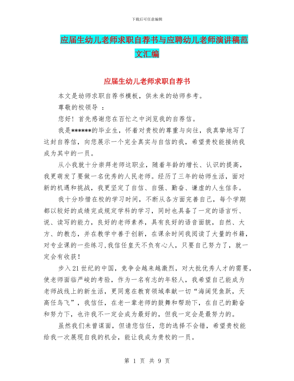 应届生幼儿教师求职自荐书与应聘幼儿教师演讲稿范文汇编_第1页