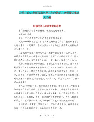 应届生幼儿教师求职自荐书与应聘幼儿教师演讲稿范文汇编