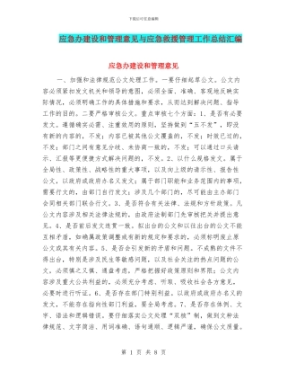 应急办建设和管理意见与应急救援管理工作总结汇编