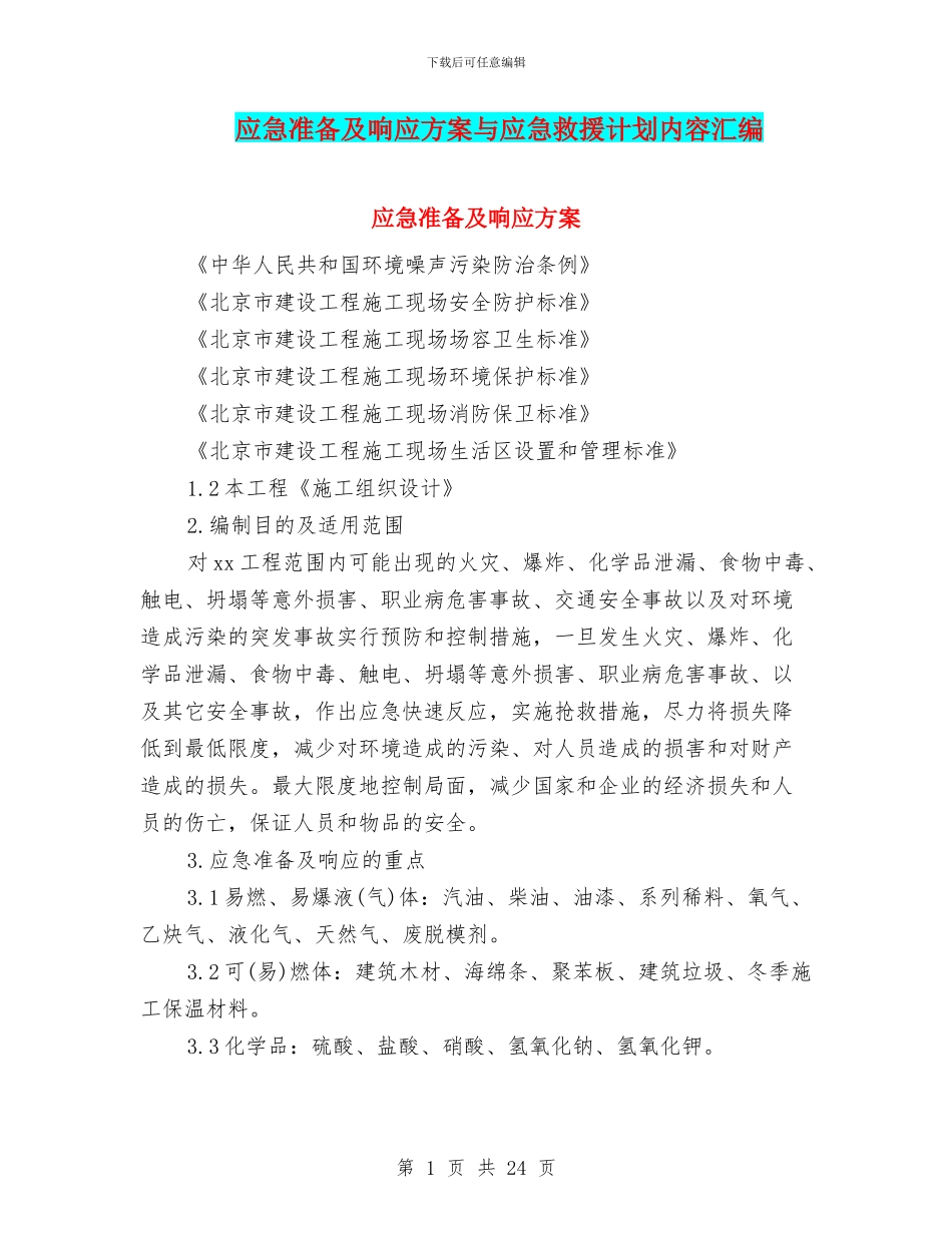 应急准备及响应方案与应急救援计划内容汇编_第1页
