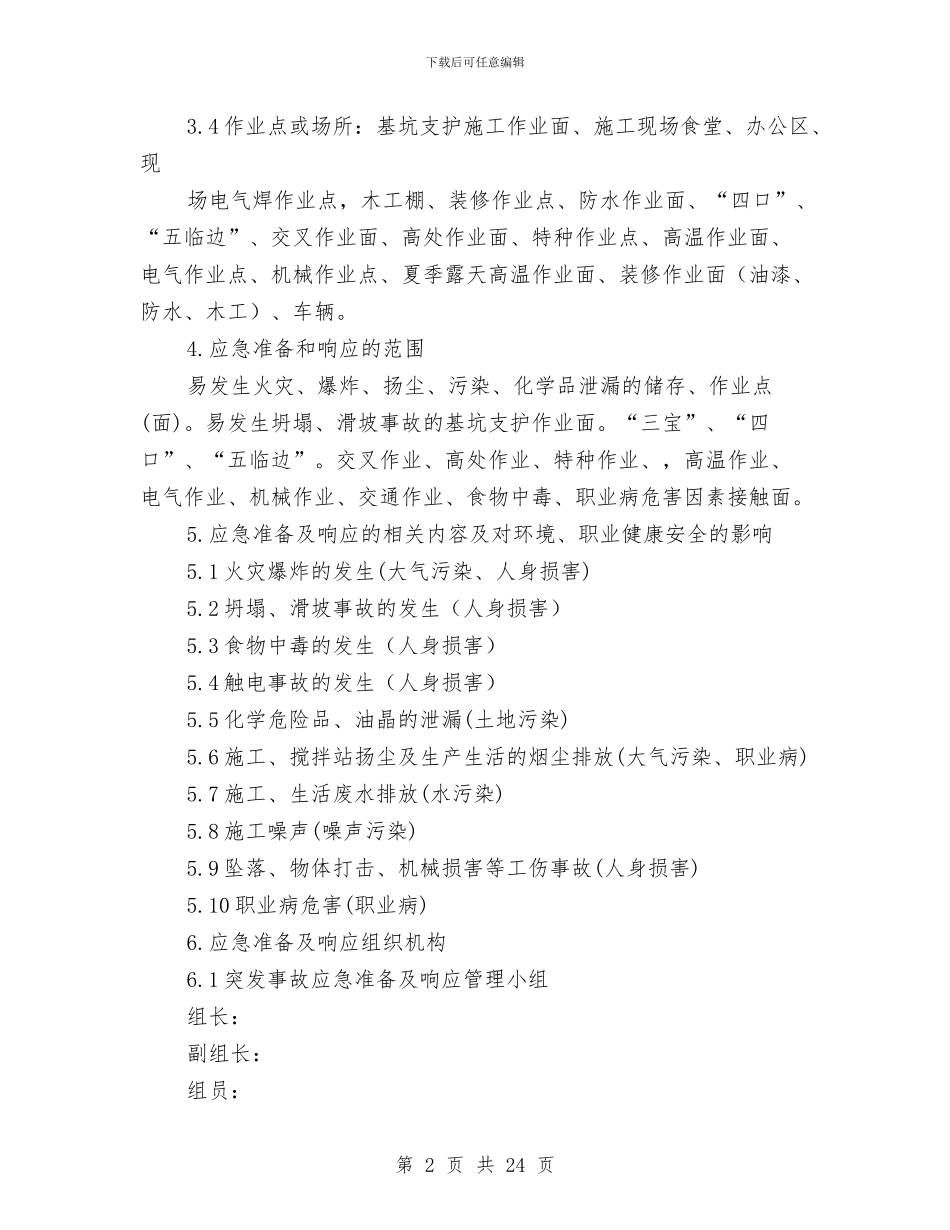 应急准备及响应方案与应急救援计划内容汇编_第2页