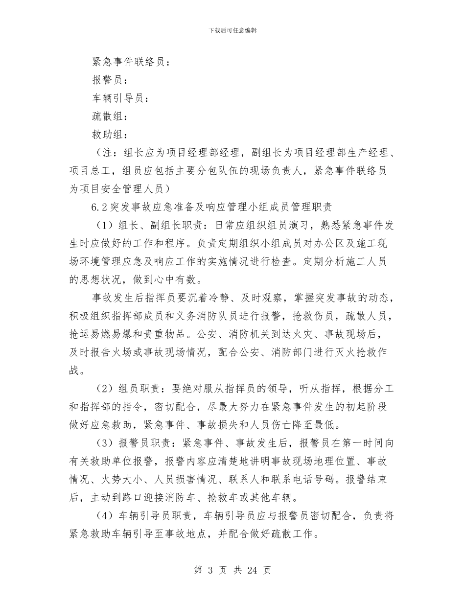 应急准备及响应方案与应急救援计划内容汇编_第3页