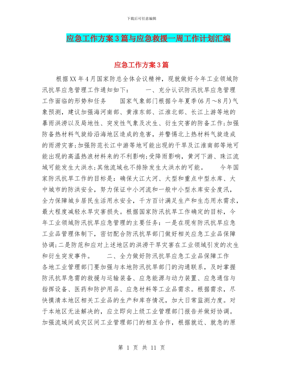 应急工作方案3篇与应急救援一周工作计划汇编_第1页