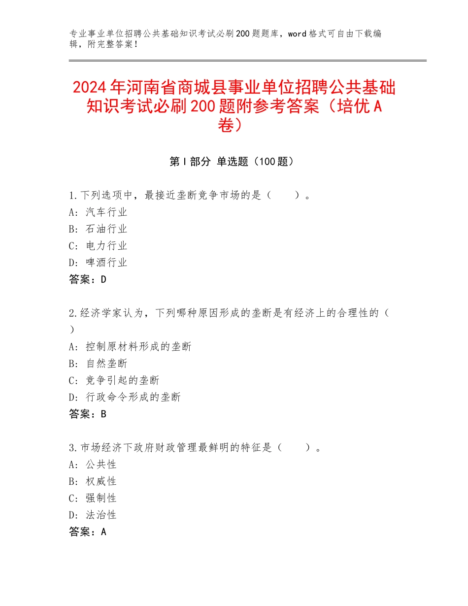 2024年河南省商城县事业单位招聘公共基础知识考试必刷200题附参考答案（培优A卷）_第1页