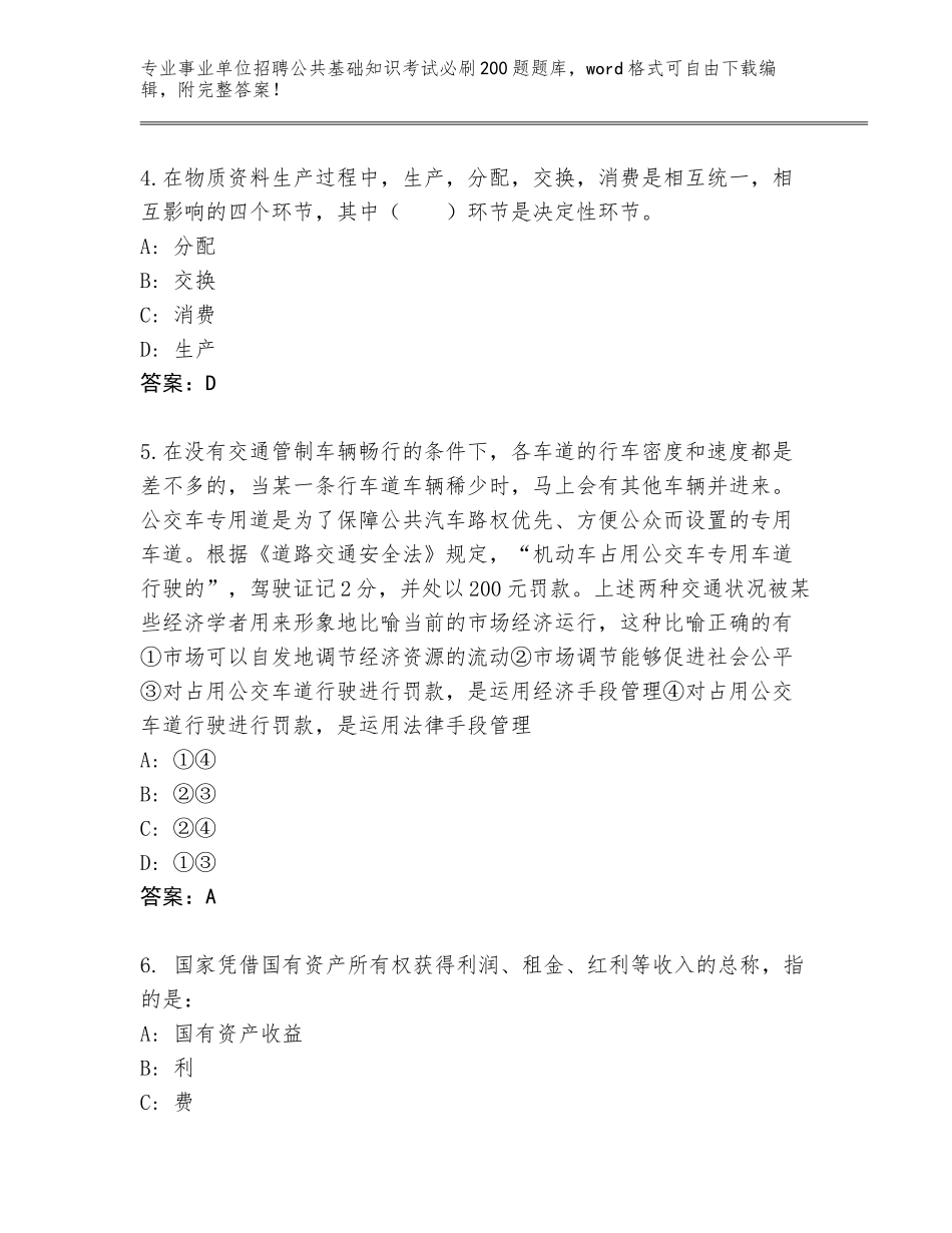 2024年河南省商城县事业单位招聘公共基础知识考试必刷200题附参考答案（培优A卷）_第2页