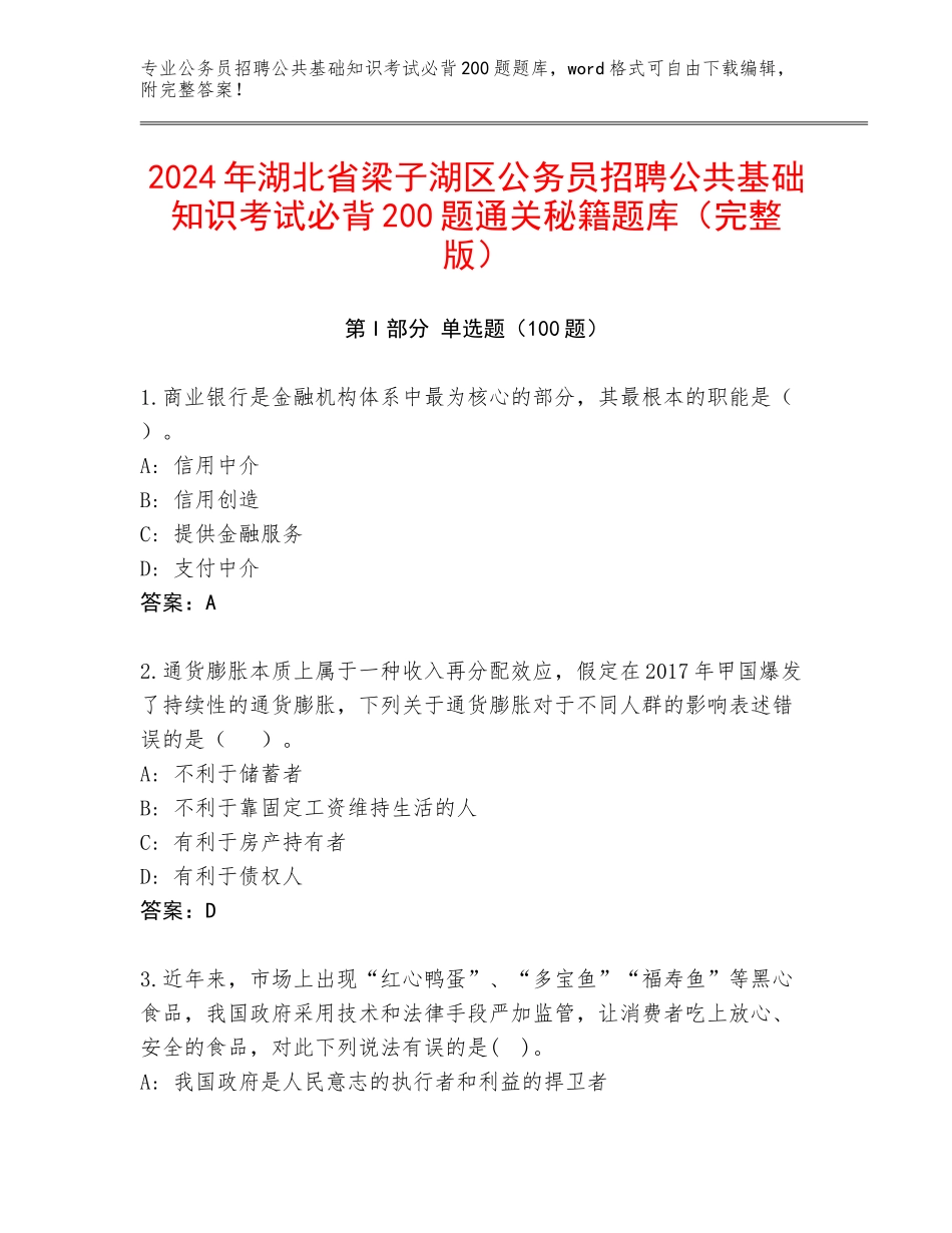 2024年湖北省梁子湖区公务员招聘公共基础知识考试必背200题通关秘籍题库（完整版）_第1页