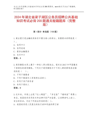 2024年湖北省梁子湖区公务员招聘公共基础知识考试必背200题通关秘籍题库（完整版）