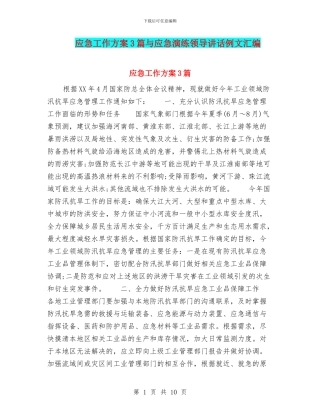应急工作方案3篇与应急演练领导讲话例文汇编