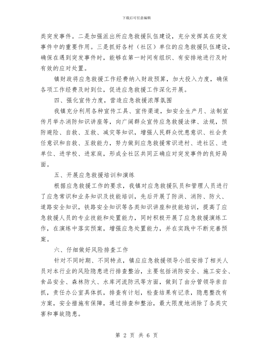 应急救援工作总结与应急管理自查工作总结汇编_第2页