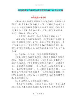 应急救援工作总结与应急管理自查工作总结汇编
