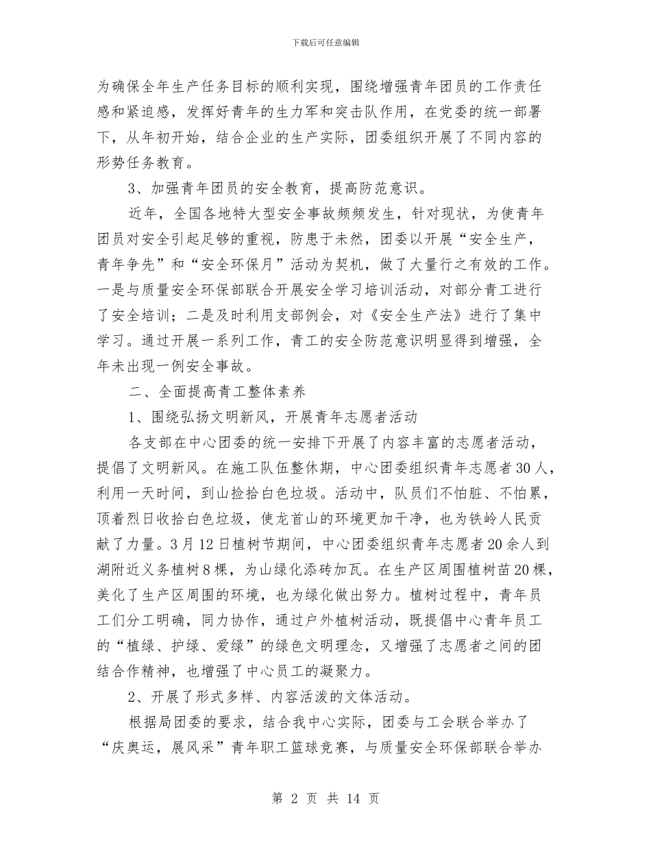 应急抢险中心团委工作总结与应急救援管理工作总结汇编_第2页