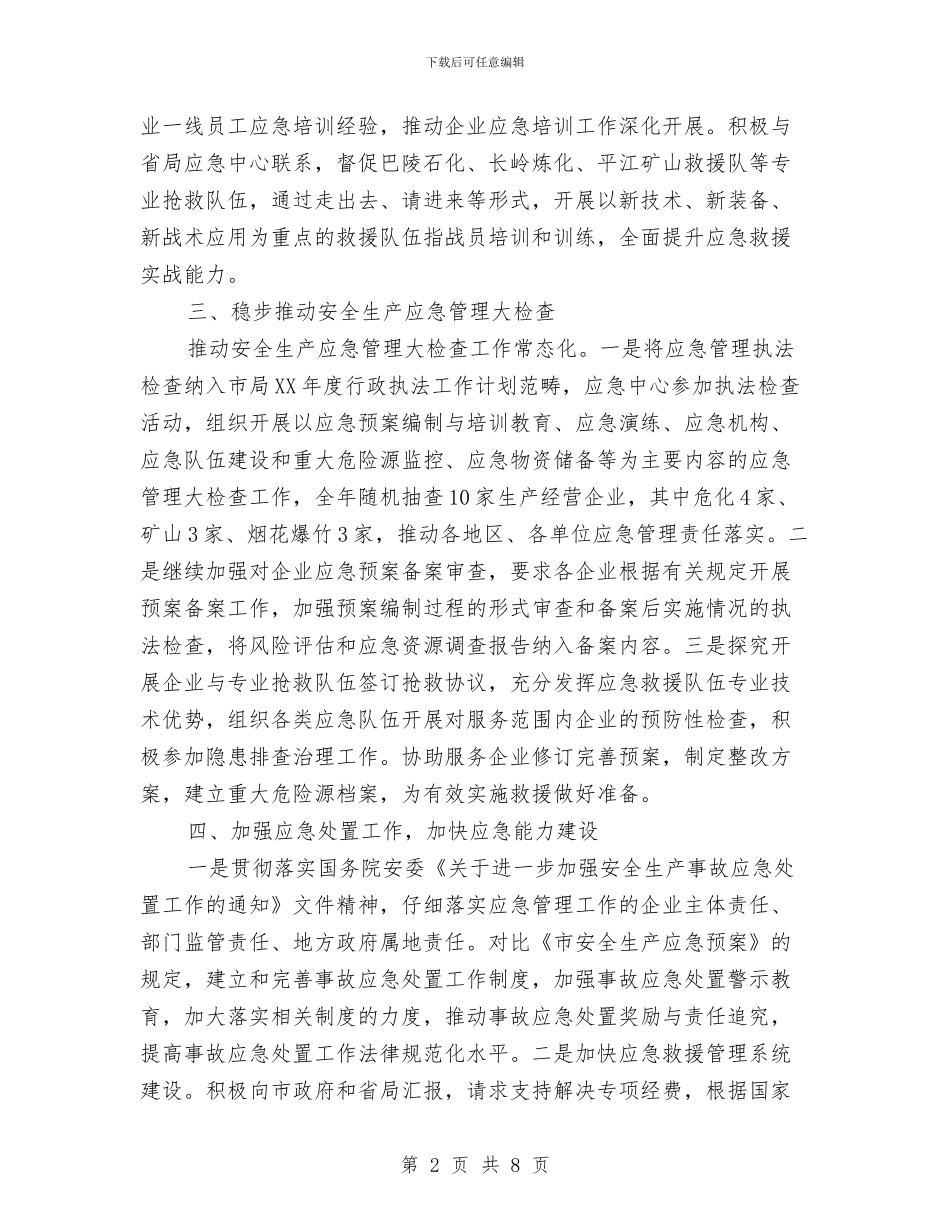应急救援一周工作计划与应急管理办公室工作总结及计划汇编_第2页