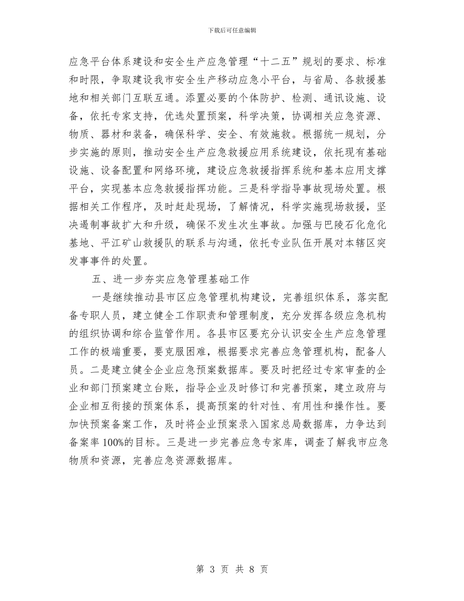 应急救援一周工作计划与应急管理办公室工作总结及计划汇编_第3页