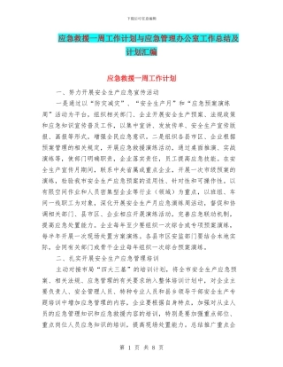 应急救援一周工作计划与应急管理办公室工作总结及计划汇编