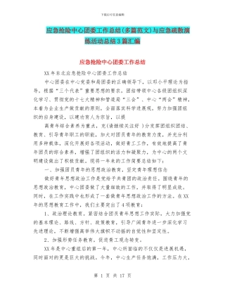 应急抢险中心团委工作总结与应急疏散演练活动总结3篇汇编