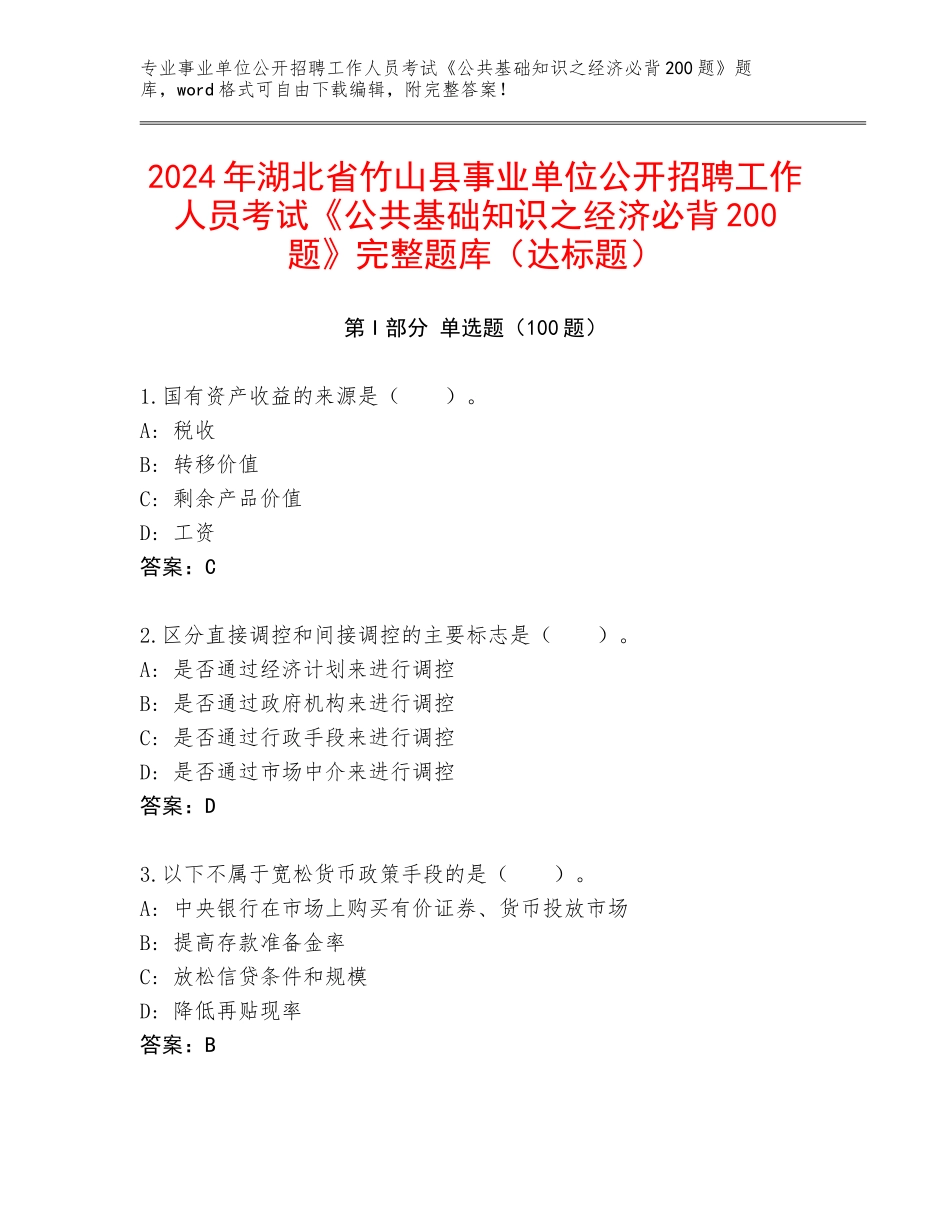 2024年湖北省竹山县事业单位公开招聘工作人员考试《公共基础知识之经济必背200题》完整题库（达标题）_第1页