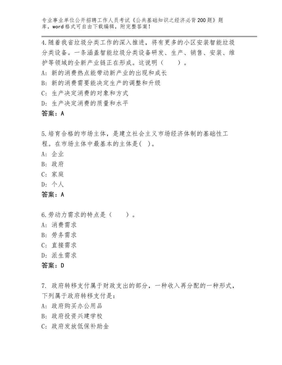 2024年湖北省竹山县事业单位公开招聘工作人员考试《公共基础知识之经济必背200题》完整题库（达标题）_第2页