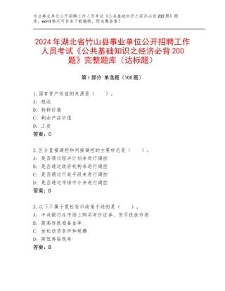 2024年湖北省竹山县事业单位公开招聘工作人员考试《公共基础知识之经济必背200题》完整题库（达标题）